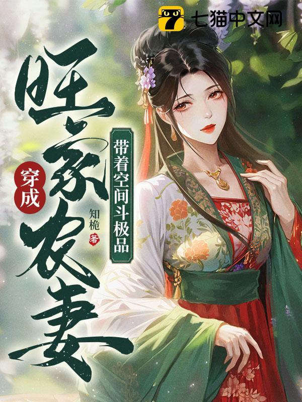 穿成旺家农妻，带着空间斗极品