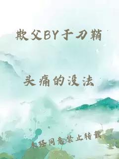 欺父BY于刀鞘